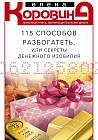 115 способов разбогатеть, или Секреты денежного изобилия. Маленькая книга, приносящая большие деньги