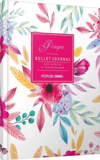 Еженедельник «Bullet journal. Флора»