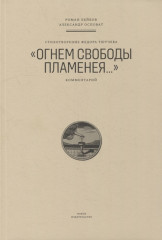 Стихотворение Ф. Тютчева «Огнем свободы пламенея…»