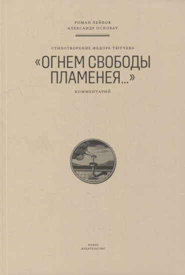 Стихотворение Федора Тютчева «Огнем свободы пламенея…»