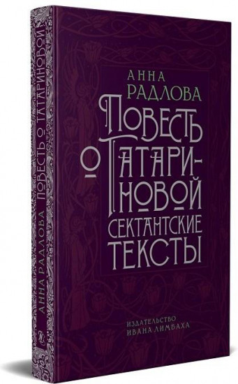 Повесть о Татариновой