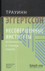Несовершенные институты