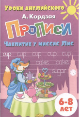Прописи. Чаепитие у миссис Лис