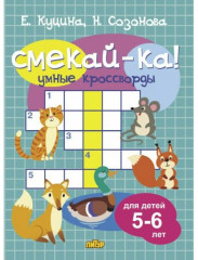 Умные кроссворды для детей 5-6 лет