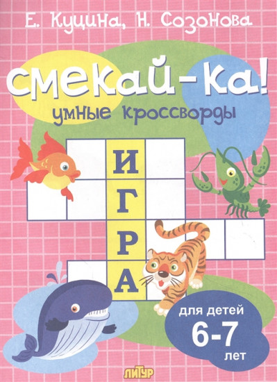 Умные кроссворды для детей 6-7 лет