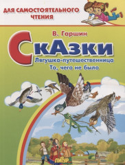 Сказки. Лягушка-путешественница