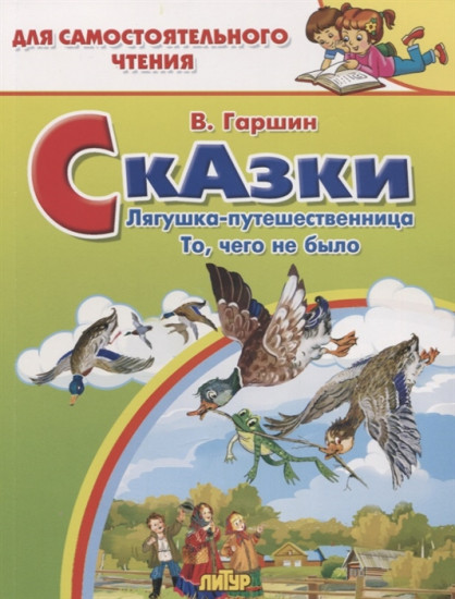 Сказки. Лягушка-путешественница