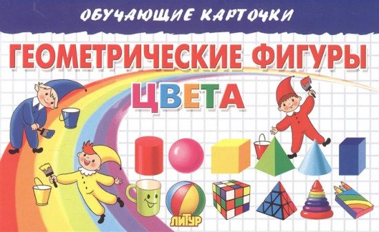 Обучающие карточки. Геометрические фигуры