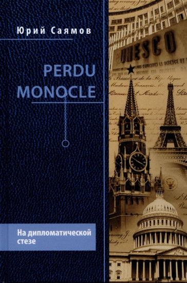 Perdu Monocle. На дипломатической стезе