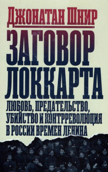 Заговор Локкарта. Любовь, предательство, политическое убийство и контрреволюция в ленинской России