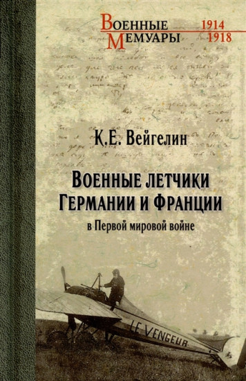 Военные летчики Германии и Франции в Первой мировой войне