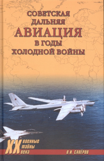 Советская дальняя авиация в годы холодной войны