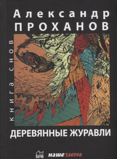 Деревянные журавли. Русский