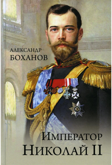 Император Николай II