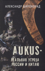 AUKUS — реальная угроза России и Китаю