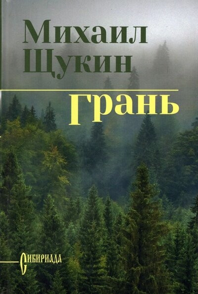 Грань | Сибириада. Собрание сочинений Щукина