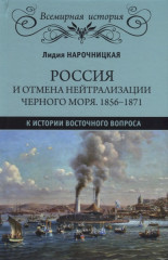 Россия и отмена нейтрализации Черного моря