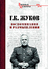 Воспоминания и размышления