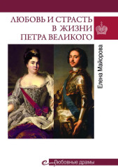 Любовь и страсть в жизни Петра Великого