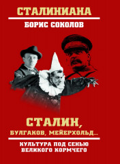 Сталин, Булгаков, Мейерхольд