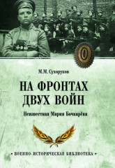 На фронтах двух войн