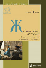 Живописные истории. О великих полотнах