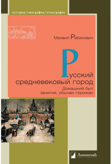 Русский средневековый город. Домашний быт, занятия, обычая горожан