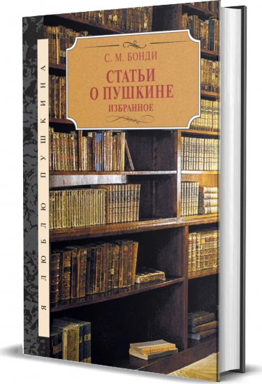 Статьи о Пушкине. Избранное