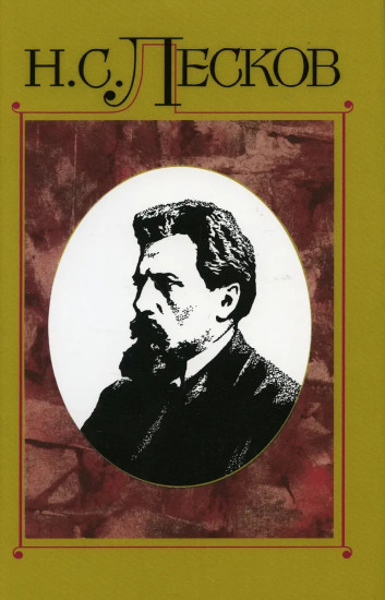 Полное собрание сочинений Лескова Николая Семёновича. В 30-и томах. Том 14. Сочинения 1875 года