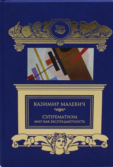 Супрематизм