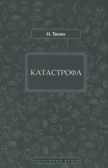 Катастрофа