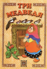 Три медведя