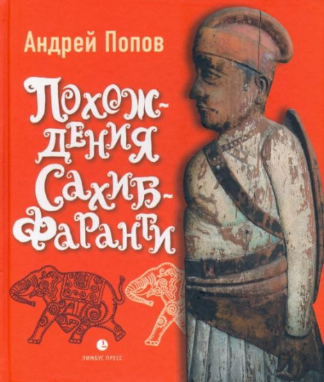 Похождения Сахиб-Фаранги