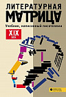Литературная матрица. ХIХ век