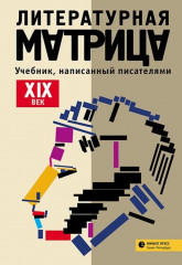 Литературная матрица. ХIХ век