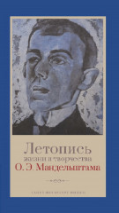 Летопись жизни и творчества О. Э. Мандельштама