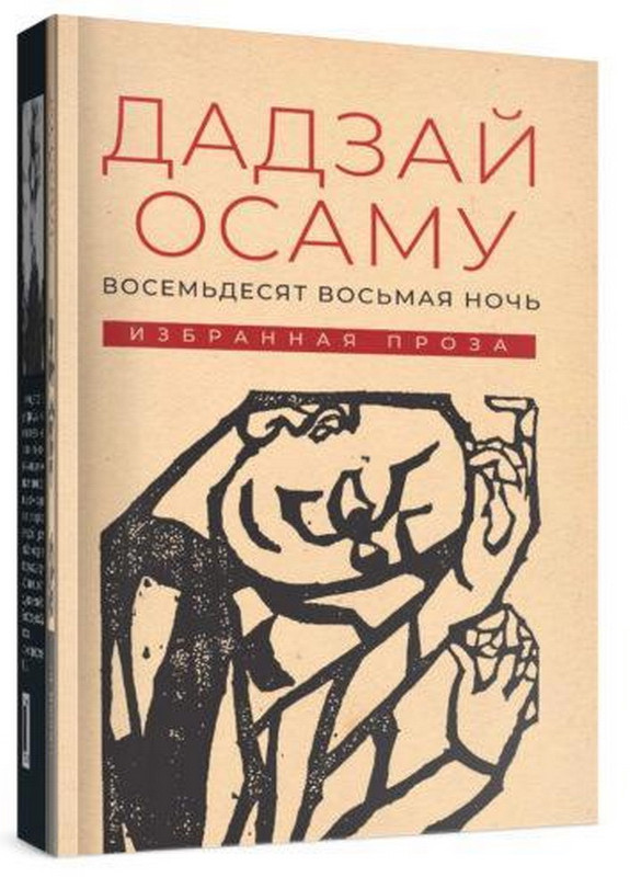 Восемьдесят восьмая ночь. Избранная проза | Японская классическая библиотека