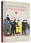 Куросиво