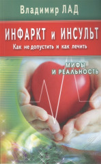 Инфаркт и инсульт