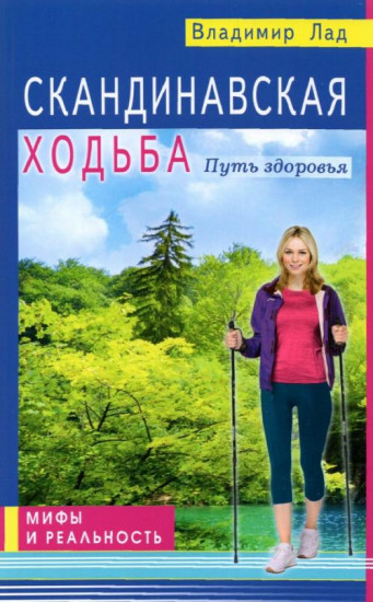 Скандинавская ходьба. Путь здоровья