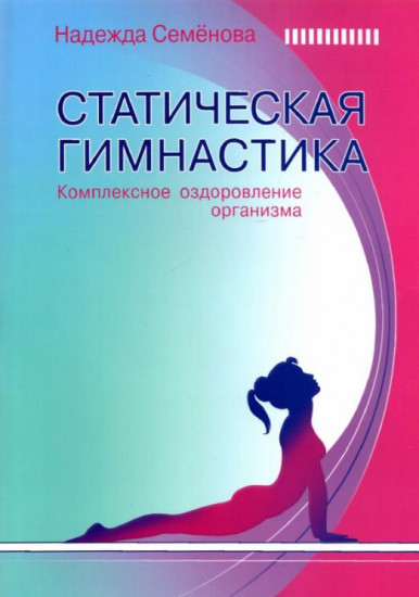 Статическая гимнастика