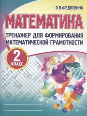 Математика. 2 класс