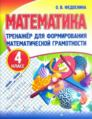 Математика. 4 класс