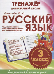Русский язык. 3 класс