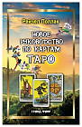 Новое руководство по картам Таро