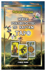 Новое руководство по картам Таро