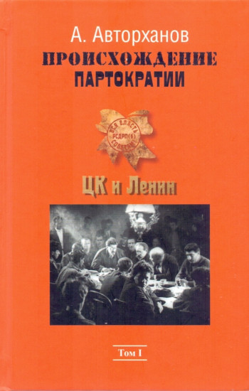 Происхождение партократии. Том 1. ЦК и Ленин