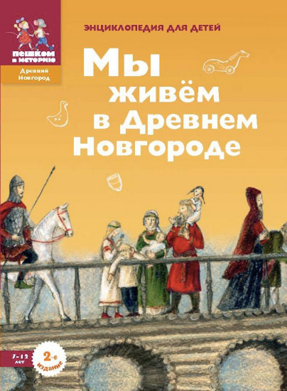 Мы живем в Древнем Новгороде. Энциклопедия для детей