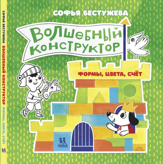 Волшебный конструктор. Формы, цвета, счёт