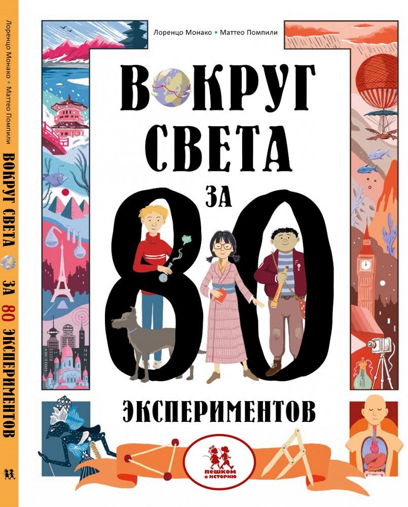 Вокруг света за 80 экспериментов | Мир вокруг нас